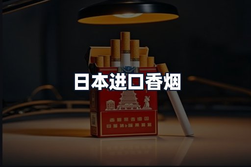 日本进口香烟